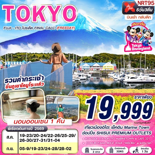 ทัวร์โตเกียว TOKYO FUJI ITO โปรเด็ด FINAL CALL! (FREEDAY) 5 วัน 3 คืน