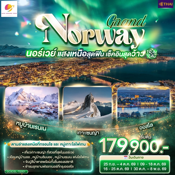ทัวร์นอร์เวย์ GRAND NORWAY แสงเหนือสุดฟิน เช็คอินสุดว้าว นอร์เวย์ 10 วัน 7 คืน
