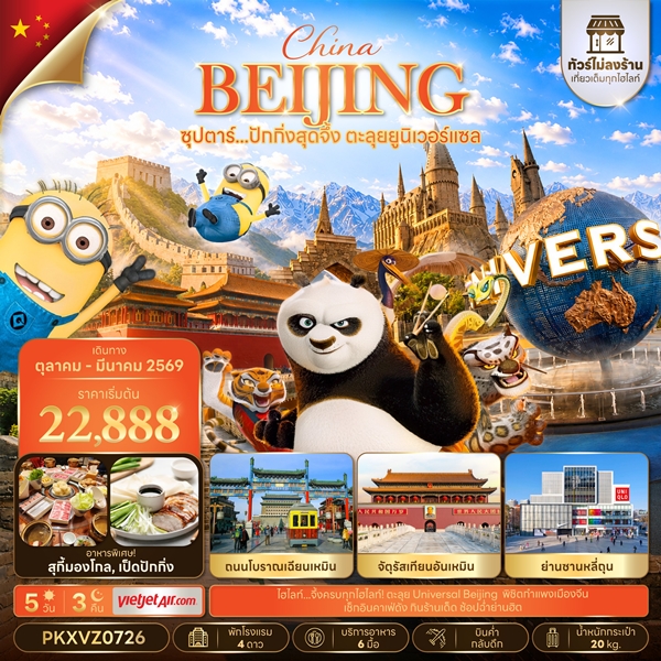 ทัวร์ปักกิ่งสุดจึ้ง ตะลุยยูนิเวอร์แซล (ทัวร์ไม่ลงร้าน) 5วัน 3คืน
