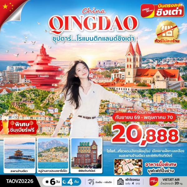ทัวร์ชิงเต่า โรแมนติกแลนด์ชิงเต่า 6 วัน 4 คืน