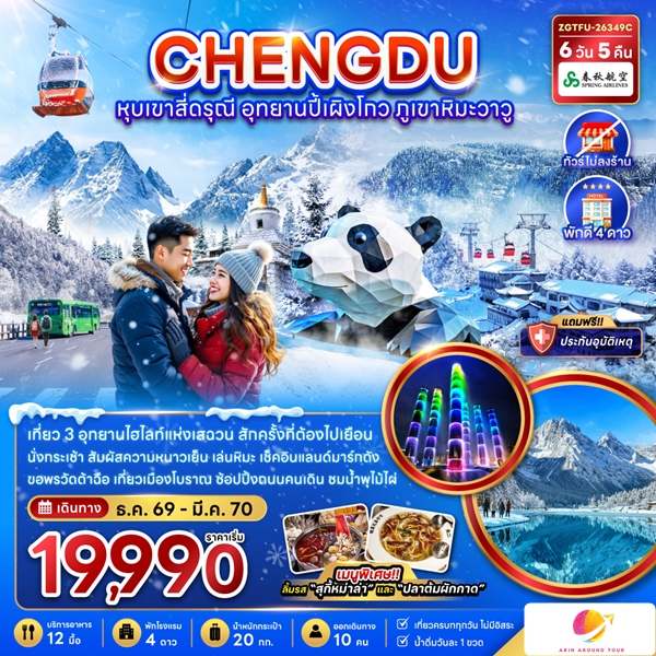 ทัวร์เฉิงตู หุบเขาสี่ดรุณี อุทยานปี้เผิงโกว ภูเขาหิมะวาวู (ไม่ลงร้าน) 6 วัน 5 คืน
