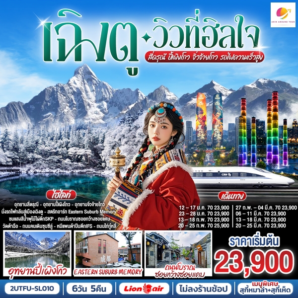 ทัวร์เฉิงตู…วิวที่ฮีลใจ สี่ดรุณี ปี้เผิงโกว จิ่วจ้ายโกว (นั่งรถไฟความเร็วสูง) 6วัน 5คืน