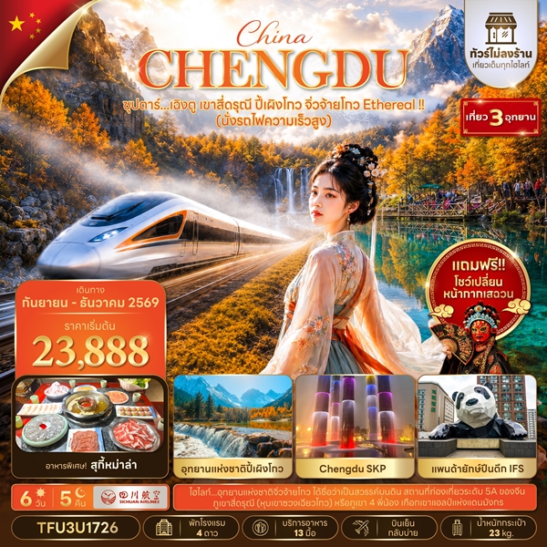 ทัวร์เฉิงตู เขาสี่ดรุณี ปี้เผิงโกว จิ่วจ้ายโกว Ethereal !! 6 วัน 5 คืน