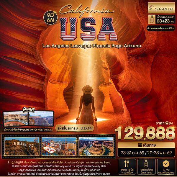 ทัวร์อเมริกา California USA Los Angeles Lasvegus Phoenix Page Arizona 9 วัน 6 คืน