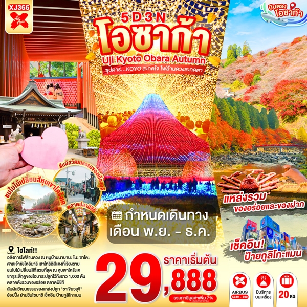 ทัวร์โอซาก้า KOYO สะกดใจ ไฟล้านดวงสะกดตา 5 วัน 3 คืน