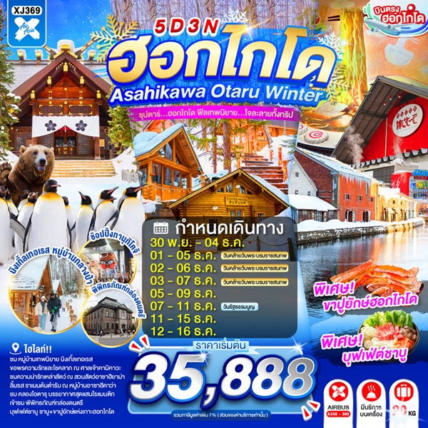 ทัวร์ฮอกไกโด ฟีลเทพนิยาย…ใจละลายทั้งทริป 5 วัน 3 คืน
