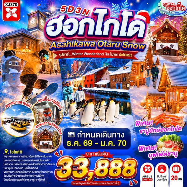 ทัวร์ฮอกไกโด Winter Wonderland หิมะไม่พัก รักไม่แผ่ว 5 วัน 3 คืน