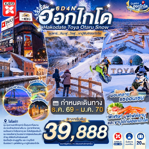 ทัวร์ฮอกไกโด หิมะฟู…ใจฟู…ขาปูฟิน@ฮอกไกโด 6วัน 4คืน