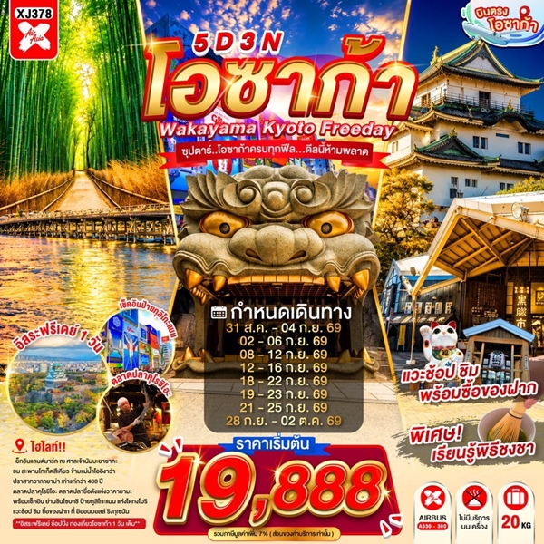 ทัวร์โอซาก้าครบทุกฟีล…ดีลนี้ห้ามพลาด 5 วัน 3 คืน