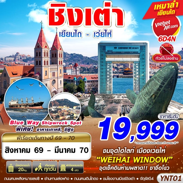 ทัวร์ชิงเต่า เยียนไถ เว่ยไห่ ไม่ลงร้าน 6 วัน 4 คืน