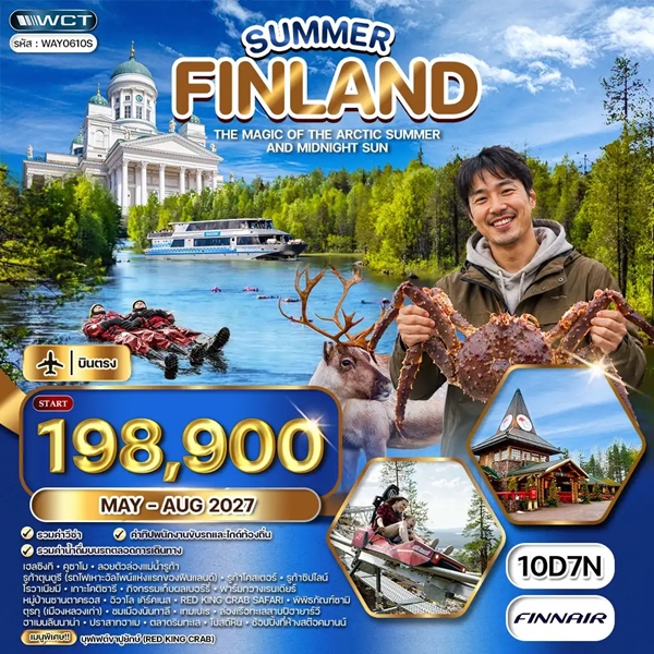 ทัวร์แกรนด์ฟินแลนด์ SUMMER 10 วัน (AY)