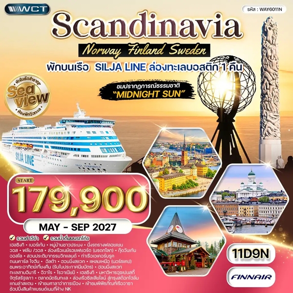 ทัวร์สแกนดิเนเวีย ฟินแลนด์ นอร์เวย์ สวีเดน 11 วัน (AY)