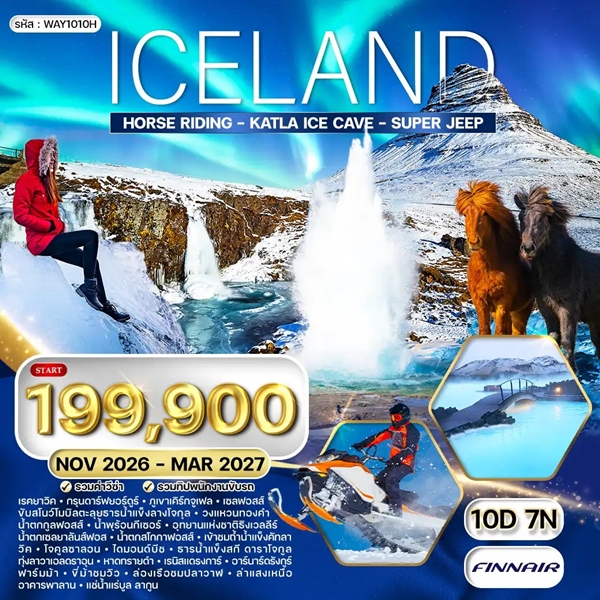ทัวร์ไอซ์แลนด์ (ล่าแสงเหนือ) 10 วัน 7 คืน (AY)