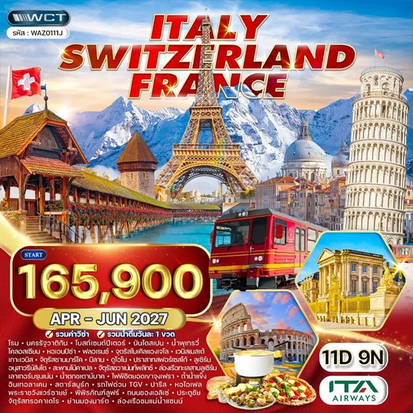 ทัวร์อิตาลี สวิส(จุงเฟรา) ฝรั่งเศส 11 วัน 8 คืน (AZ)