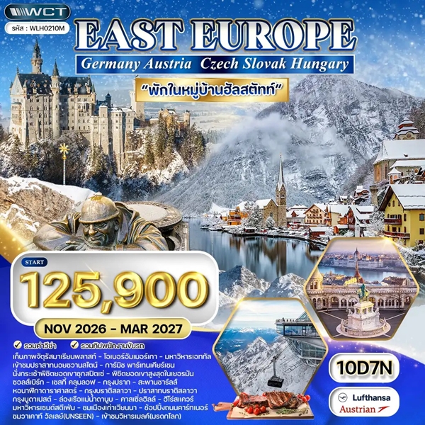 ทัวร์ยุโรปตะวันออก 10 วัน LH/OS พักฮัลล์สตัทท์