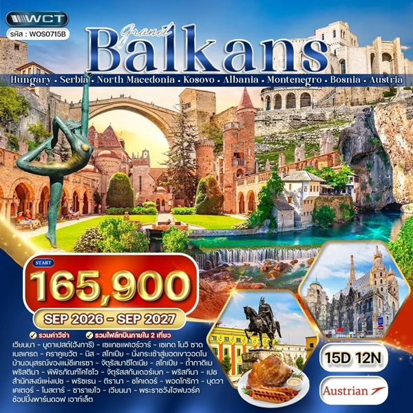 ทัวร์แกรนด์บอลข่าน 8 ประเทศหลากวัฒนธรรม 15 วัน (OS)
