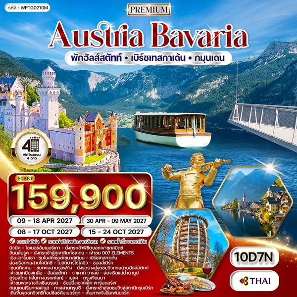 ทัวร์ออสเตรีย บาวาเรีย พักฮัลส์สตัทท์ เบิร์ซเทสกาเด้น 10 วัน (TG)