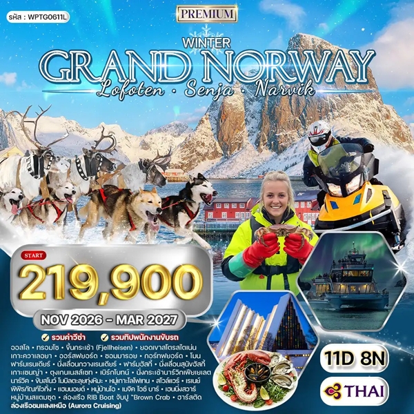 ทัวร์นอร์เวย์ โลโฟเทน เกาะเซนญ่า ล่าแสงเหนือ 11วัน