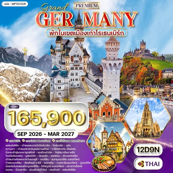 ทัวร์แกรนด์เยอรมัน 12วัน 9คืน (TG)