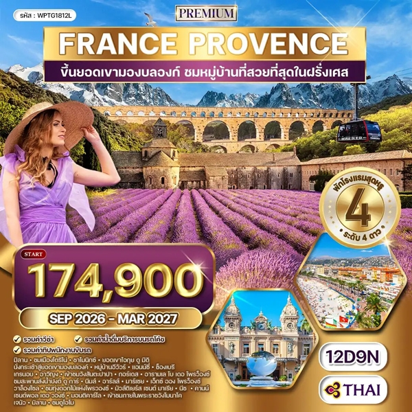 ทัวร์ฝรั่งเศสใต้ โพรว็องซ์ มองต์บลังค์ 12 วัน (TG)