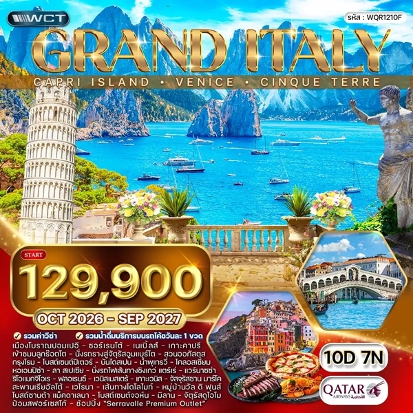 ทัวร์แกรนด์อิตาลี เกาะคาปรี เกาะเวนีซ ชิงเกว่ แตร์เร่ 10 วัน (QR)