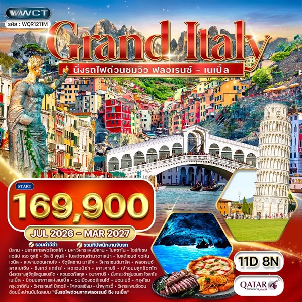 ทัวร์แกรนด์อิตาลี 11 วัน เหนือ – ใต้ นั่งรถไฟด่วนชมวิว (QR)
