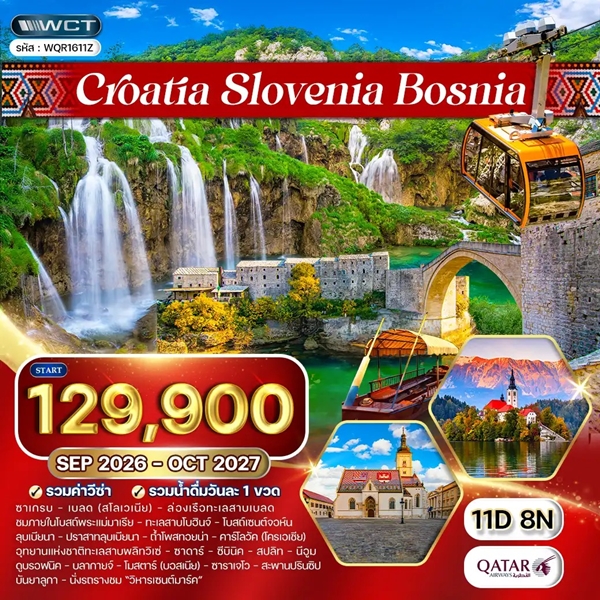 ทัวร์โครเอเชีย สโลวีเนีย บอสเนีย เที่ยวเมืองมรดกโลก 11 วัน (QR)