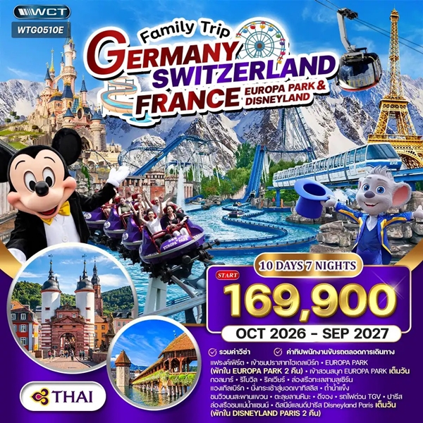 ทัวร์เยอรมัน สวิสฯ(ทิตลิส) ฝรั่งเศส 2 สวนสนุก 10 วัน 7 คืน (TG)