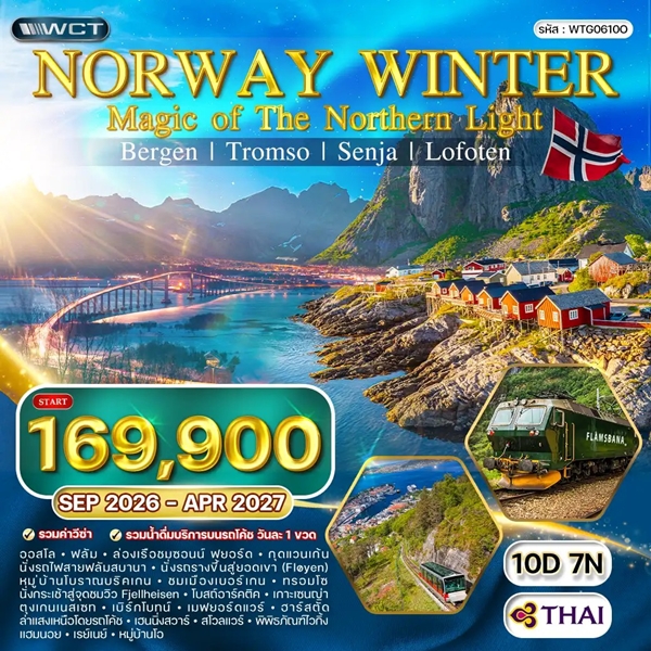 ทัวร์แกรนด์นอร์เวย์ MAGIC OF THE NORTH 10 วัน (TG) [SPECIAL C]