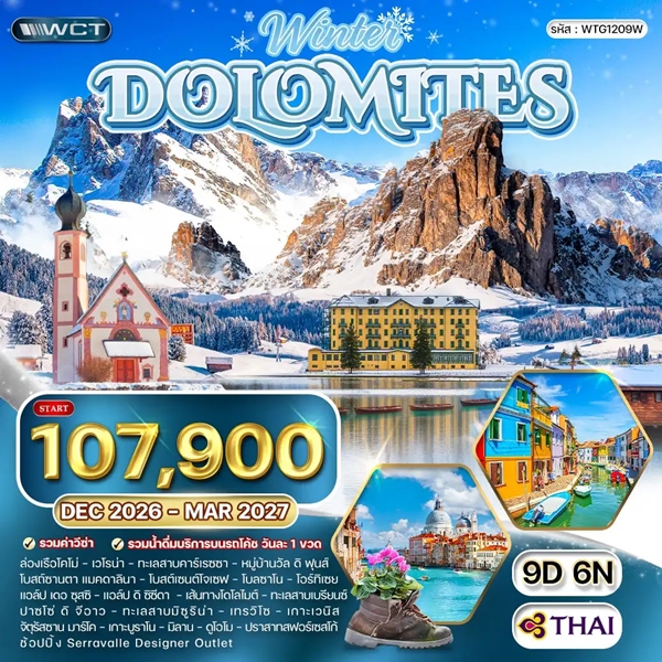 ทัวร์อิตาลี โดโลไมท์ 9 วัน (TG)