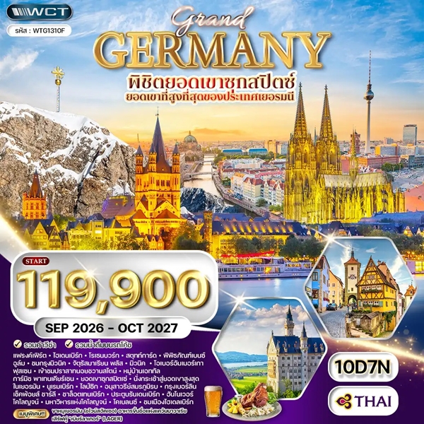 ทัวร์แกรนด์เยอรมัน ดินแดนแห่งปราสาทและวัฒนธรรม 10 วัน (TG)