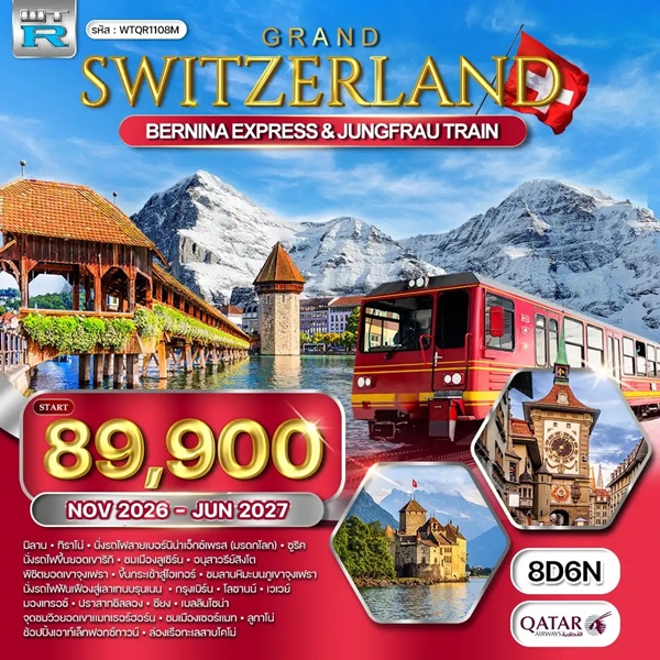 ทัวร์แกรนด์สวิตเซอร์แลนด์ 8วัน 5คืน (QR)