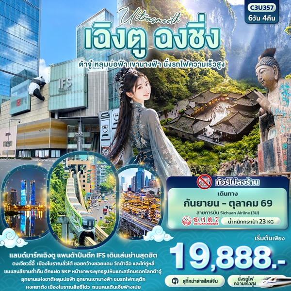 ทัวร์เฉิงตู ฉงชิ่ง Ultrasmooth ต้าจู๋ หลุมบ่อฟ้า เขานางฟ้า นั่งรถไฟความเร็วสูง 6 วัน 4 คืน