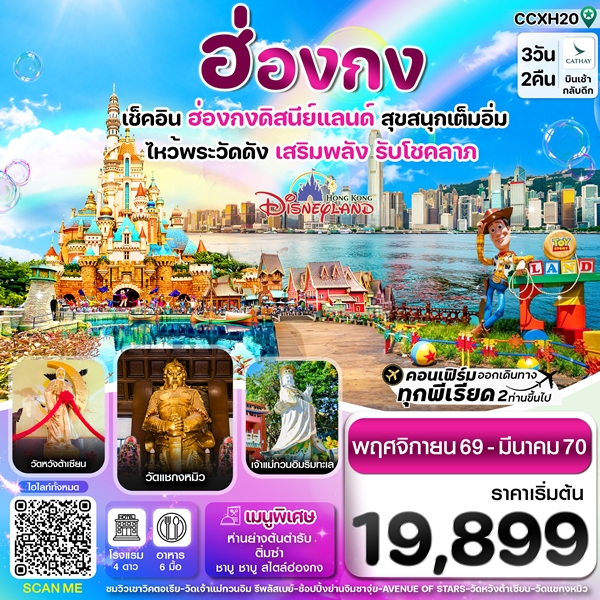 ทัวร์ฮ่องกง ดิสนี่ย์แลนด์ ไหว้พระ 6 วัดดัง 3วัน 2คืน บิน CX