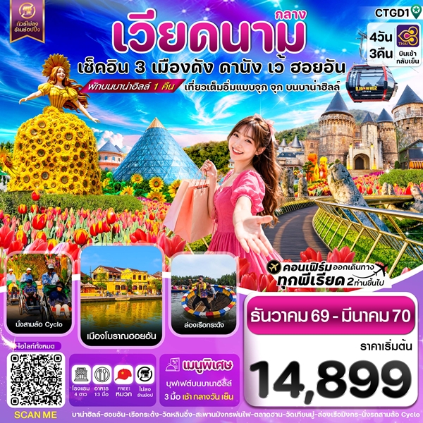 ทัวร์ดานัง ฮอยอัน เว้ เที่ยวครบพักบานาฮิลล์ 4 วัน 3คืน บิน TG