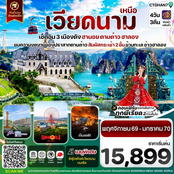 ทัวร์ฮานอย ตามด๋าว ล่องเรือฮาลองเบย์ สวนสนุก Sun World Park 4 วัน 3 คืน TG