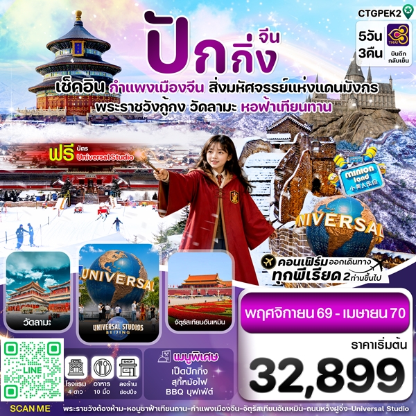 ทัวร์ปักกิ่ง กำแพงเมืองจีน พระราชวังกู้กง Universal 5วัน 3คืน