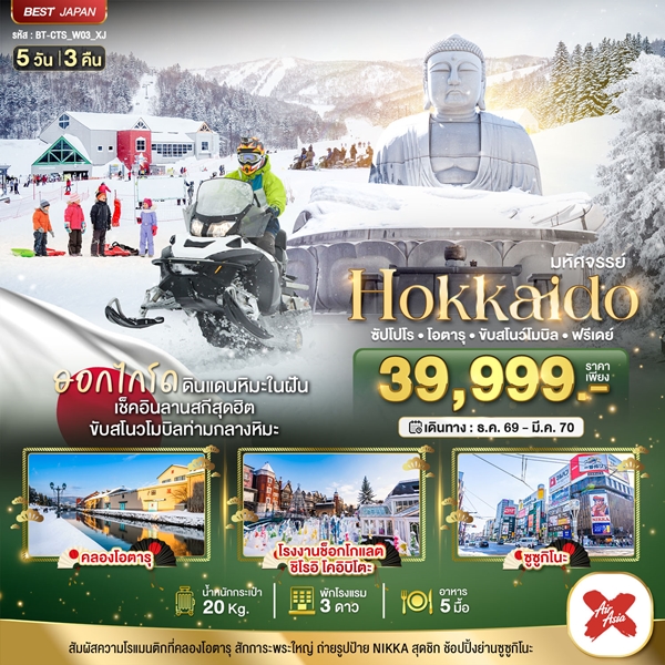 ทัวร์ฮอกไกโด HOKKAIDO FREE DAY 5 วัน 3 คืน