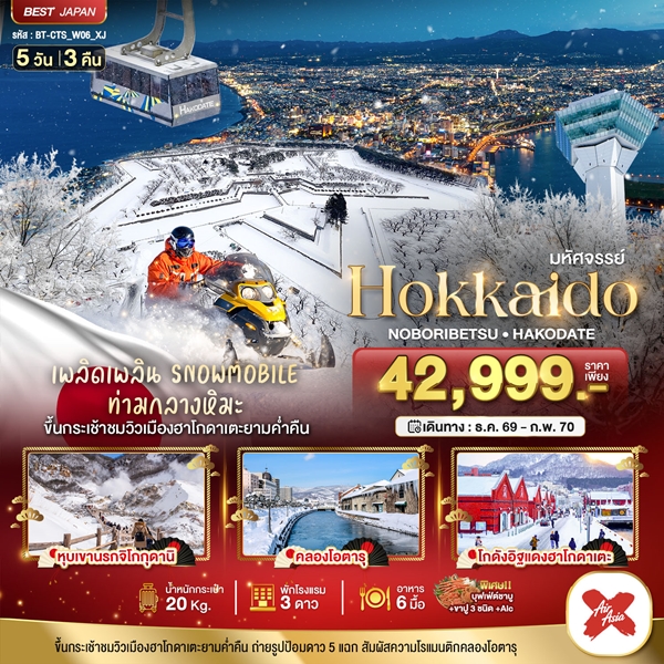 ทัวร์ฮอกไกโด HOKKAIDO โนโบริเบ็ทสึ ฮาโกดาเตะ 5 วัน 3 คืน