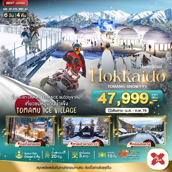 ทัวร์ฮอกไกโด HOKKAIDO TOMAMU SNOWYYY 6 วัน 4 คืน