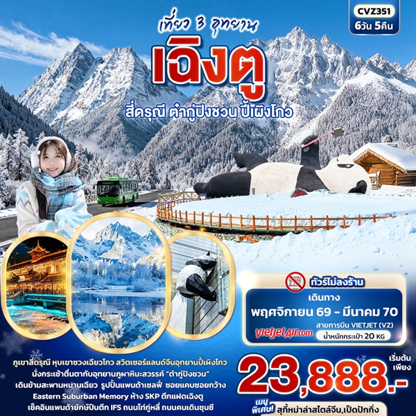 ทัวร์เฉิงตู เที่ยว 3 อุทยาน สี่ดรุณี ต๋ากู่ปิงชวน ปี้เผิงโกว 6 วัน 5 คืน