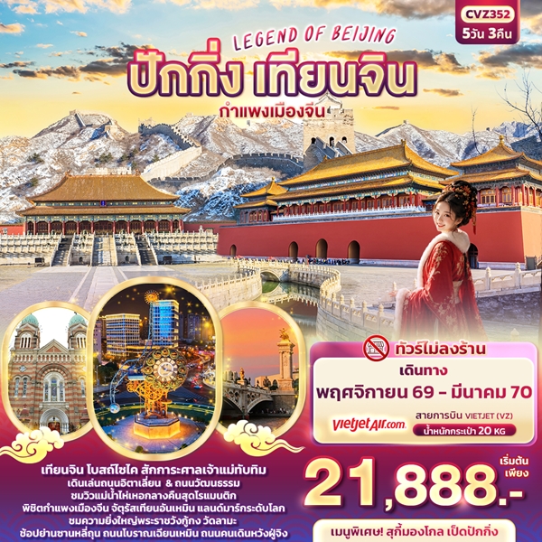 ทัวร์ปักกิ่ง LEGEND OF BEIJING ปักกิ่ง เทียนจิน กำแพงเมืองจีน 5วัน 3คืน