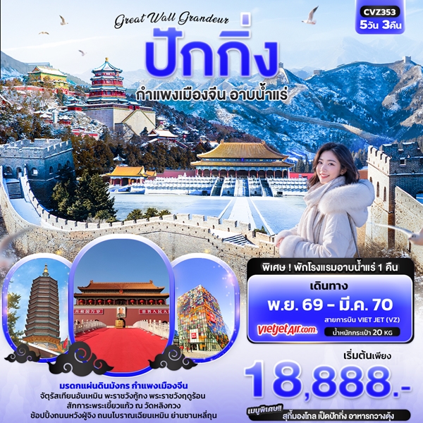 ทัวร์ปักกิ่ง Great Wall Grandeur ปักกิ่ง กำแพงเมืองจีน อาบน้ำแร่ 5วัน 3คืน