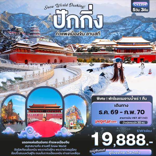 ทัวร์ปักกิ่ง Snow World Dashing ปักกิ่ง กำแพงเมืองจีน ลานสกี 5วัน 3คืน