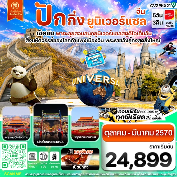 ทัวร์ปักกิ่ง กำแพงเมืองจีน พระราชวังกู้กง สวนสนุกยูนิเวอร์แซล ไม่ลงร้าน 5 วัน 3 คืน