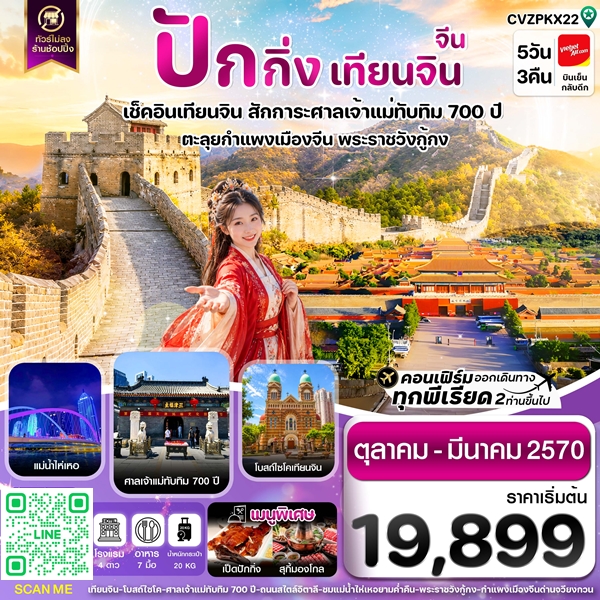 ทัวร์ปักกิ่ง เทียนจิน กำแพงเมืองจีน ไม่ลงร้าน 5 วัน 3 คืน บิน VZ