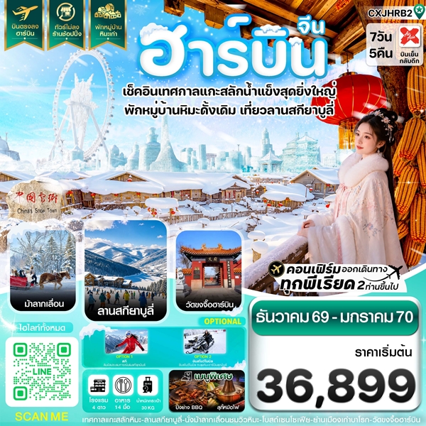 ทัวร์ฮาร์บิน เทศกาลแกะสลักน้ำแข็ง สกียาบูลี่ นั่งม้าลากเลื่อน พักหมู่บ้านหิมะเก่า 7 วัน 5 คืน