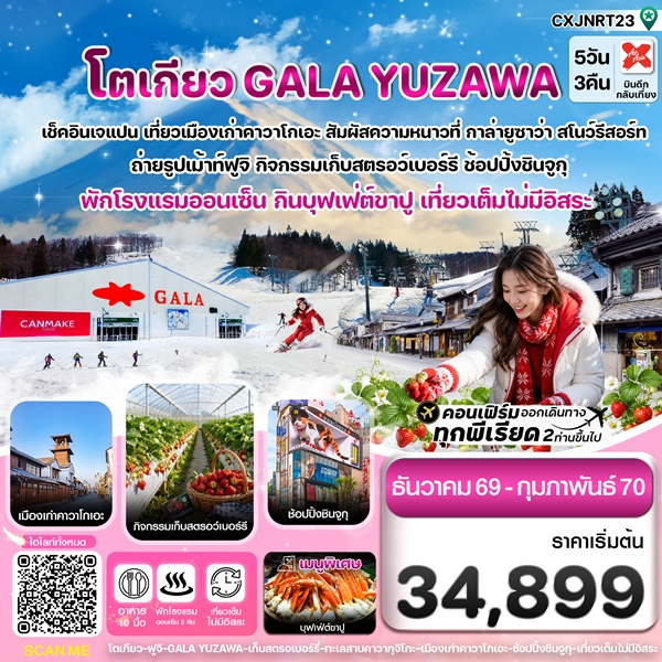 ทัวร์โตเกียว ฟูจิ กาล่ายูซาว่า สกี เก็บสตรอเบอร์รี่ เที่ยวเต็มไม่มีอิสระ 5วัน 3คืน