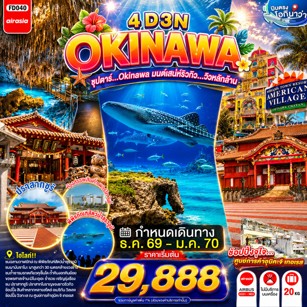 ทัวร์โอกินาว่า OKINAWA มนต์เสน่ห์ริวกิว…วิวหลักล้าน 4วัน 3คืน