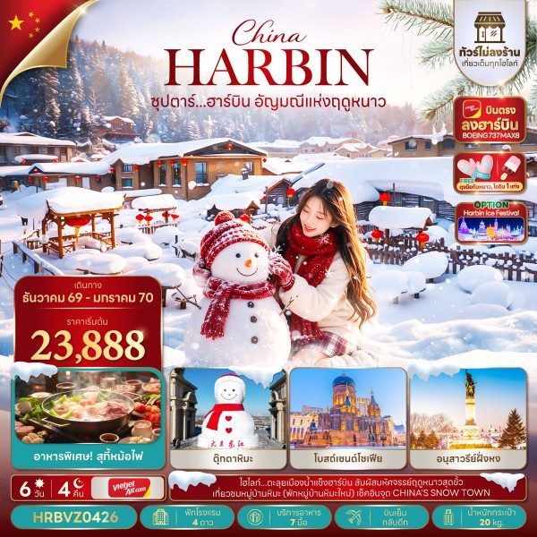 ทัวร์ฮาร์บิน อัญมณีแห่งฤดูหนาว 6 วัน 4 คืน